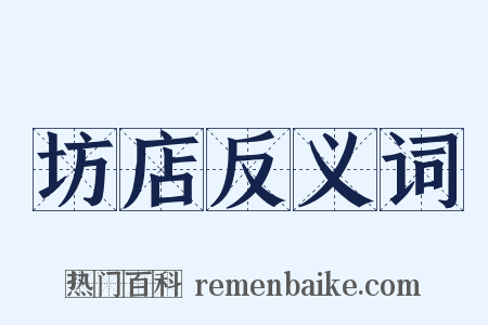 坊店反义词是什么意思的图片
